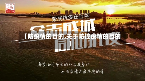 【防疫情的目的,关于防控疫情的目的】