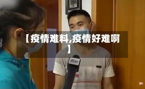【疫情难料,疫情好难啊】