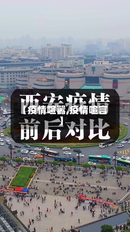 【疫情喧嚣,疫情喧言】