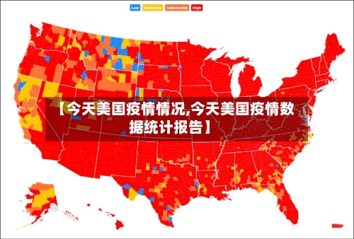 【今天美国疫情情况,今天美国疫情数据统计报告】-第2张图片