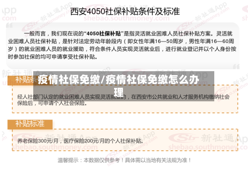疫情社保免缴/疫情社保免缴怎么办理-第3张图片
