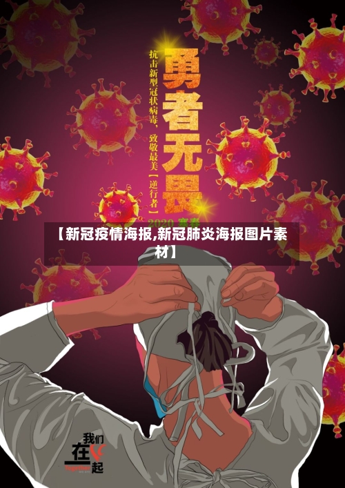 【新冠疫情海报,新冠肺炎海报图片素材】-第3张图片