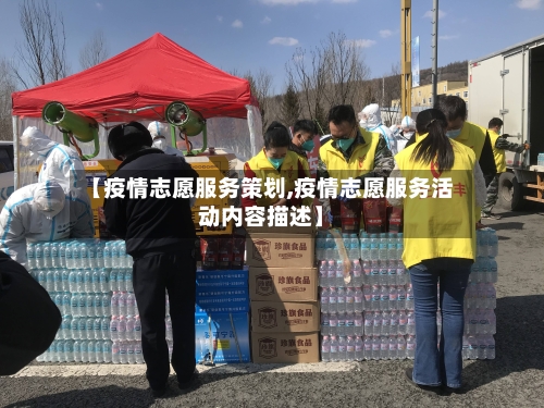 【疫情志愿服务策划,疫情志愿服务活动内容描述】-第3张图片