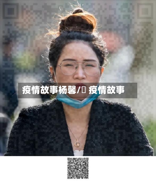 疫情故事杨馨/囍 疫情故事
