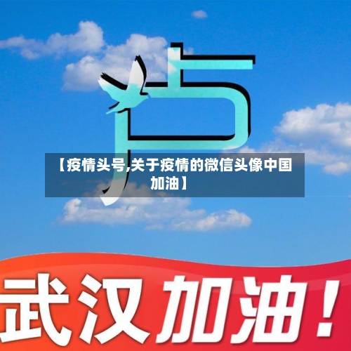 【疫情头号,关于疫情的微信头像中国加油】-第2张图片