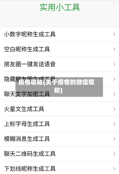疫情昵称(关于疫情的微信昵称)