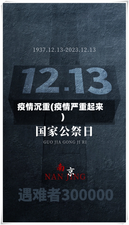 疫情沉重(疫情严重起来)