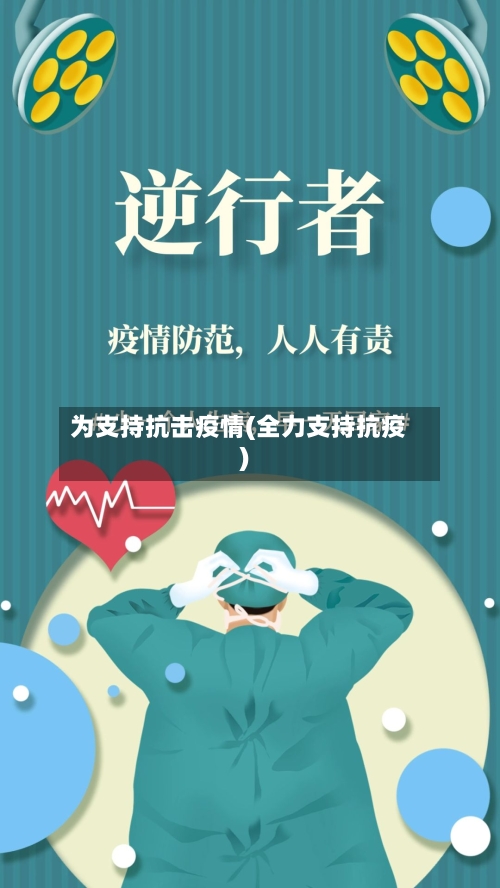 为支持抗击疫情(全力支持抗疫)