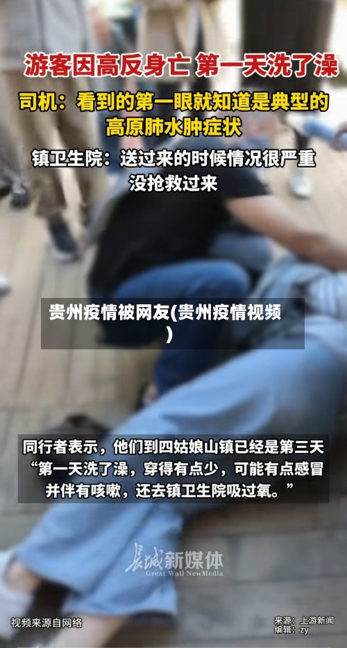 贵州疫情被网友(贵州疫情视频)