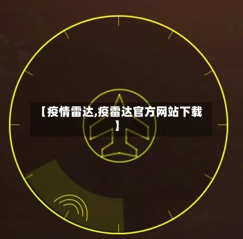 【疫情雷达,疫雷达官方网站下载】