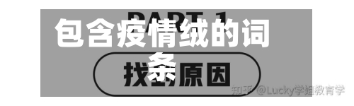 包含疫情绒的词条-第3张图片