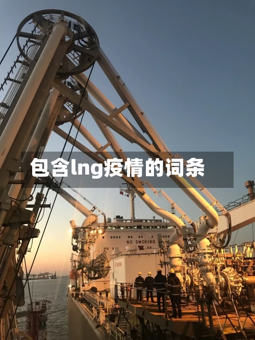 包含lng疫情的词条-第2张图片