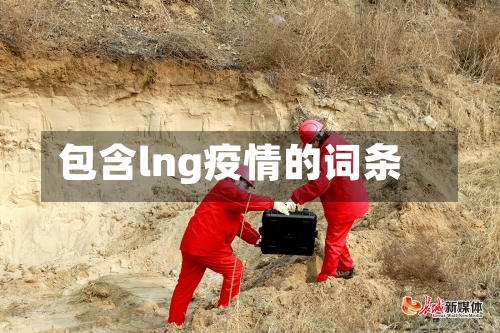 包含lng疫情的词条