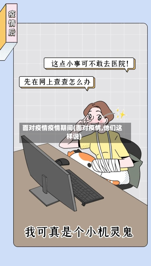 面对疫情疫情期间(面对疫情,他们这样说)