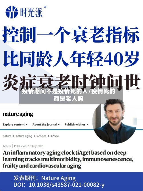 疫情期间不是疫情死的人/疫情死的都是老人吗-第3张图片