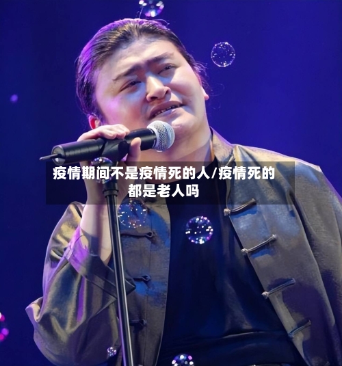 疫情期间不是疫情死的人/疫情死的都是老人吗-第2张图片