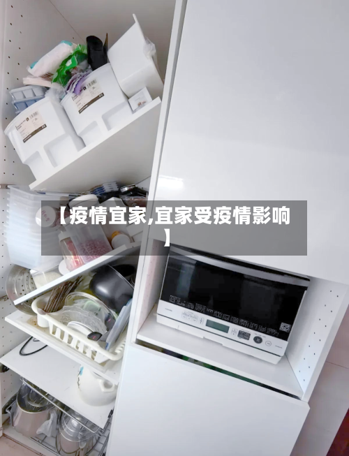 【疫情宜家,宜家受疫情影响】-第2张图片