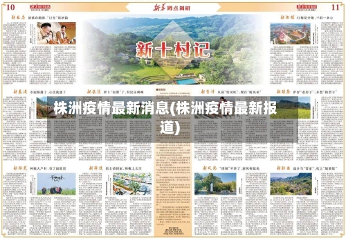 株洲疫情最新消息(株洲疫情最新报道)