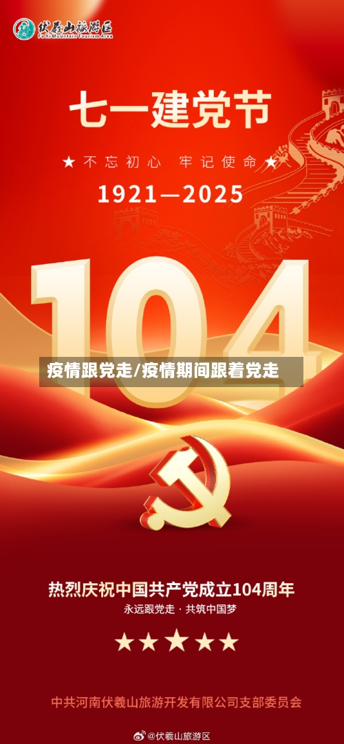 疫情跟党走/疫情期间跟着党走