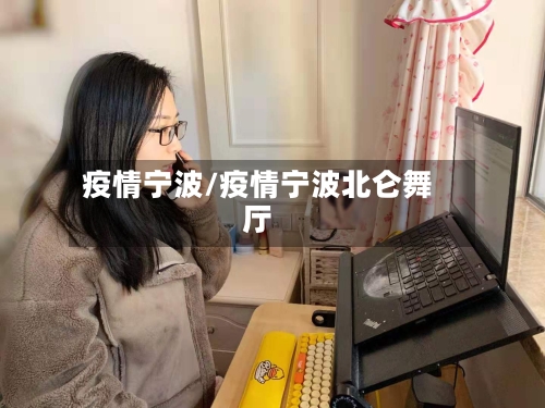 疫情宁波/疫情宁波北仑舞厅-第2张图片