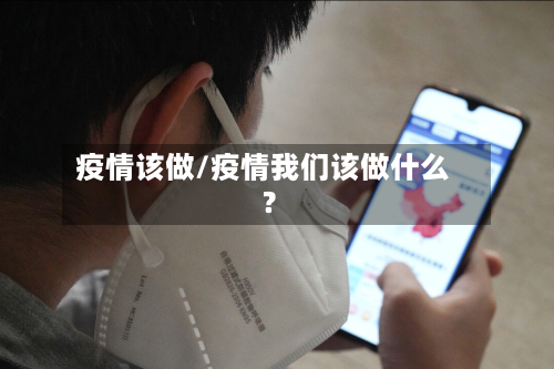 疫情该做/疫情我们该做什么?