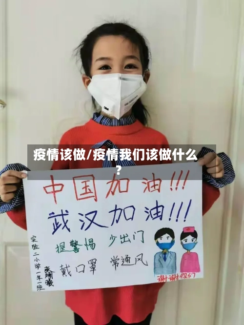 疫情该做/疫情我们该做什么?-第2张图片