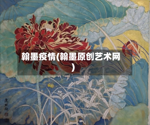 翰墨疫情(翰墨原创艺术网)-第3张图片