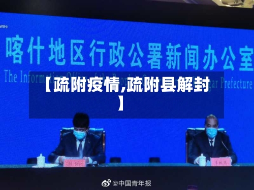 【疏附疫情,疏附县解封】