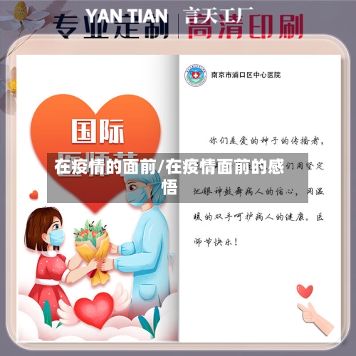 在疫情的面前/在疫情面前的感悟