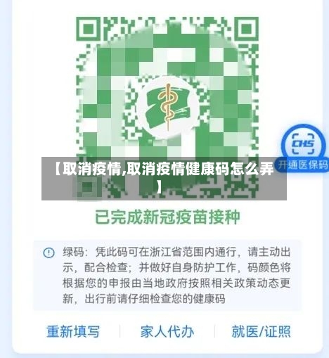 【取消疫情,取消疫情健康码怎么弄】-第2张图片