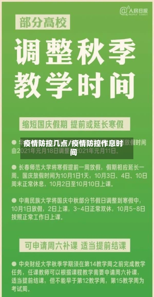疫情防控几点/疫情防控作息时间-第3张图片