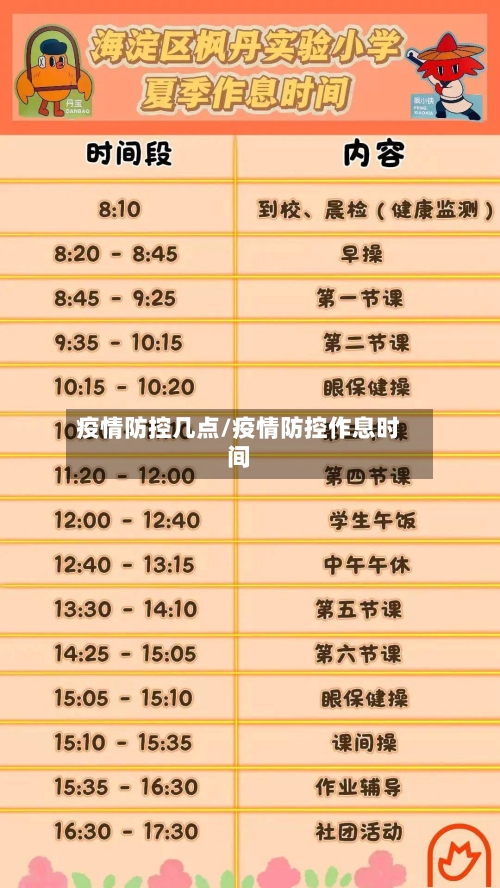 疫情防控几点/疫情防控作息时间-第2张图片