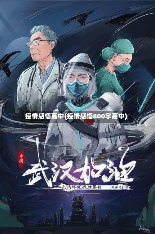疫情感悟高中(疫情感悟800字高中)-第2张图片