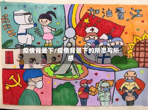 疫情背景下/疫情背景下的所思与所感