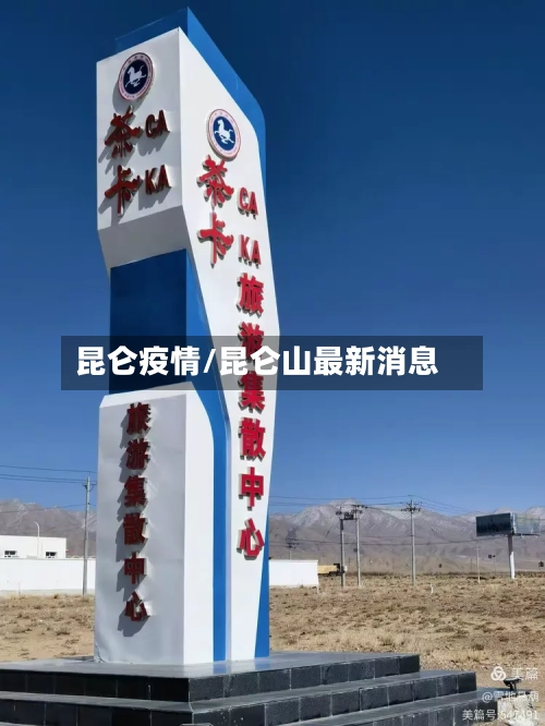 昆仑疫情/昆仑山最新消息
