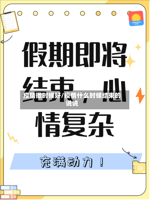 疫情撒时候好/疫情什么时候结束的说说