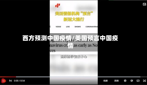 西方预测中国疫情/美国预言中国疫情