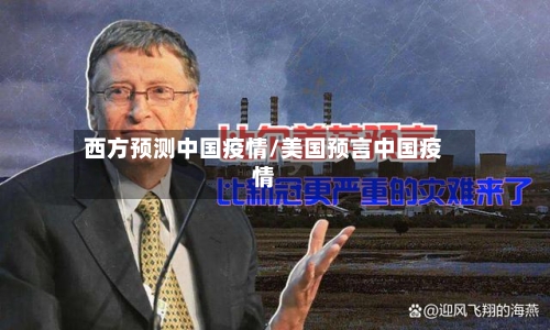 西方预测中国疫情/美国预言中国疫情-第3张图片