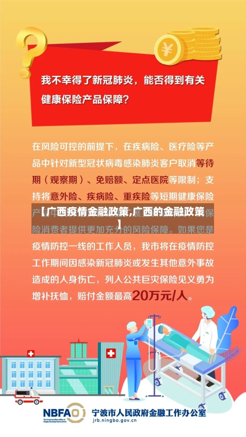 【广西疫情金融政策,广西的金融政策】