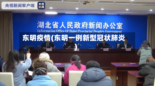 东明疫情(东明一例新型冠状肺炎)