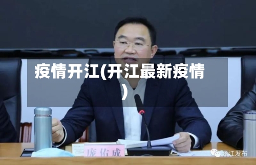 疫情开江(开江最新疫情)-第2张图片