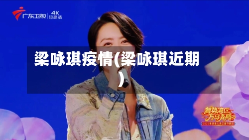 梁咏琪疫情(梁咏琪近期)