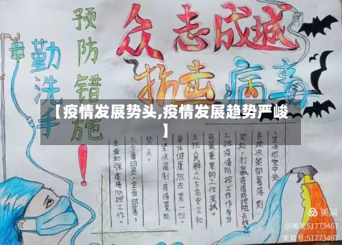 【疫情发展势头,疫情发展趋势严峻】-第2张图片