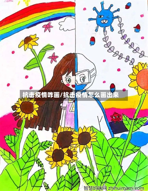 抗击疫情咋画/抗击疫情怎么画出来