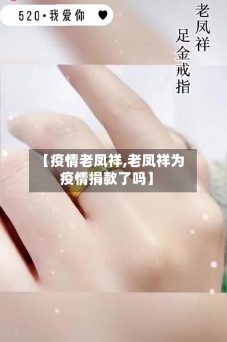 【疫情老凤祥,老凤祥为疫情捐款了吗】