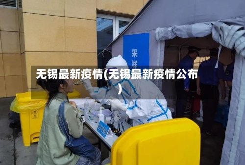 无锡最新疫情(无锡最新疫情公布)-第2张图片