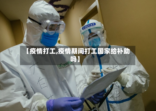 【疫情打工,疫情期间打工国家给补助吗】-第3张图片