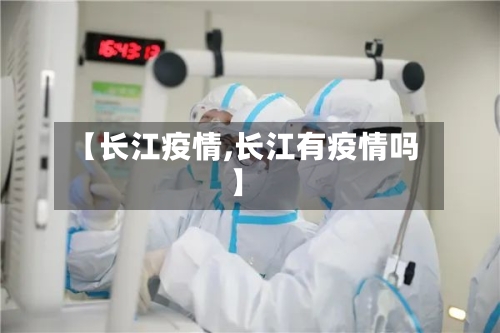 【长江疫情,长江有疫情吗】-第3张图片