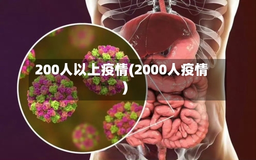 200人以上疫情(2000人疫情)-第3张图片