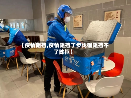 【疫情阻挡,疫情阻挡了步伐确阻挡不了陈枢】